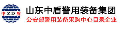 山东中盾警用装备集团有限公司