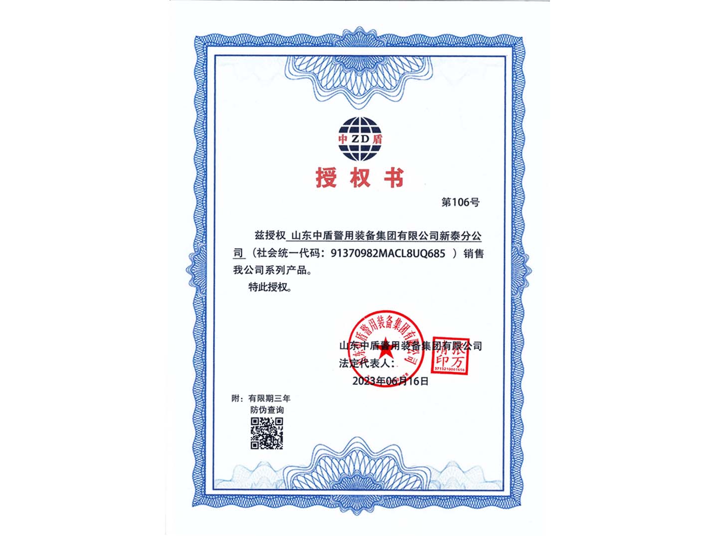 山东中盾警用装备集团有限公司新泰分公司-授权书