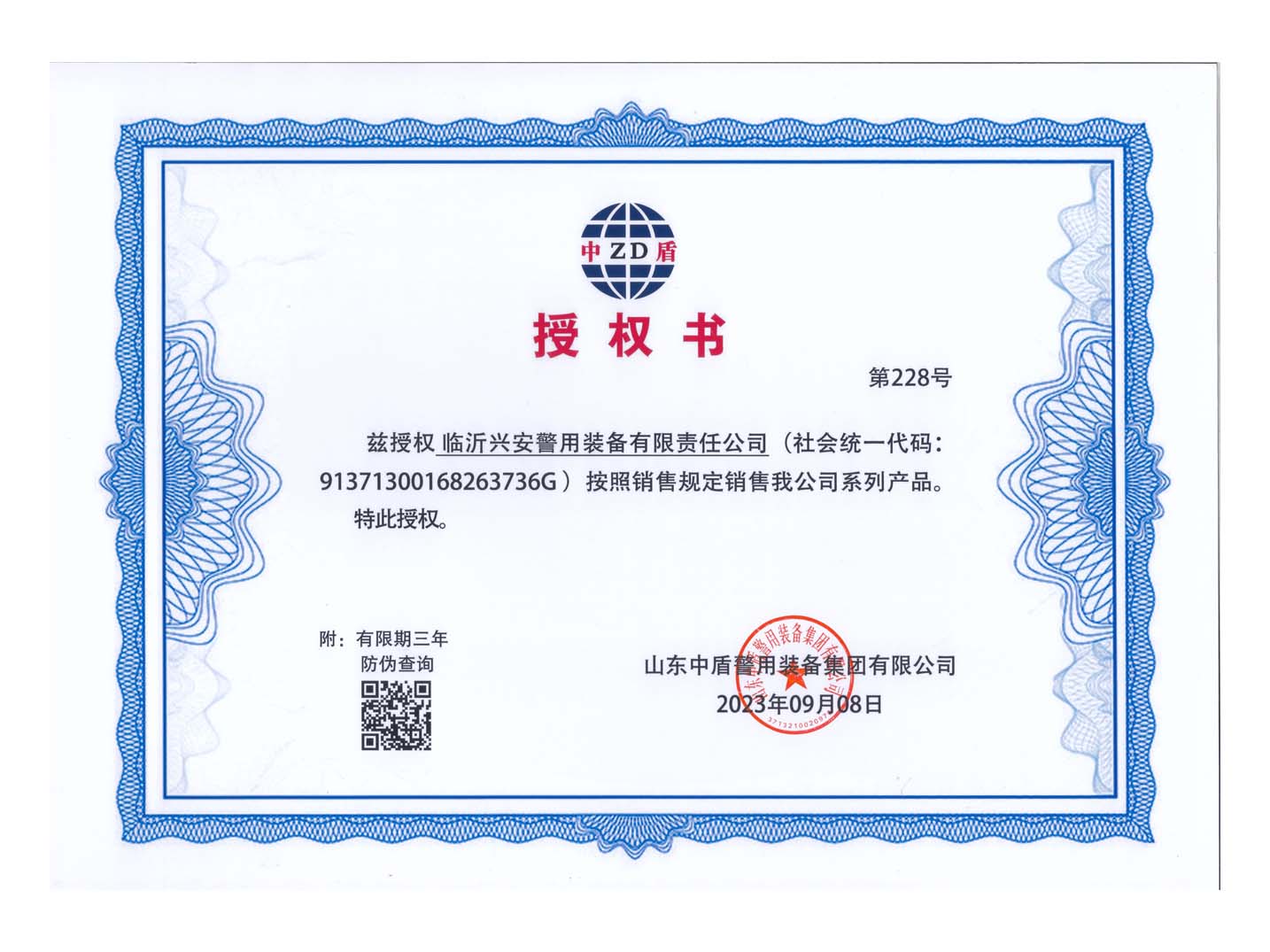 临沂兴安警用装备有限责任公司-授权书