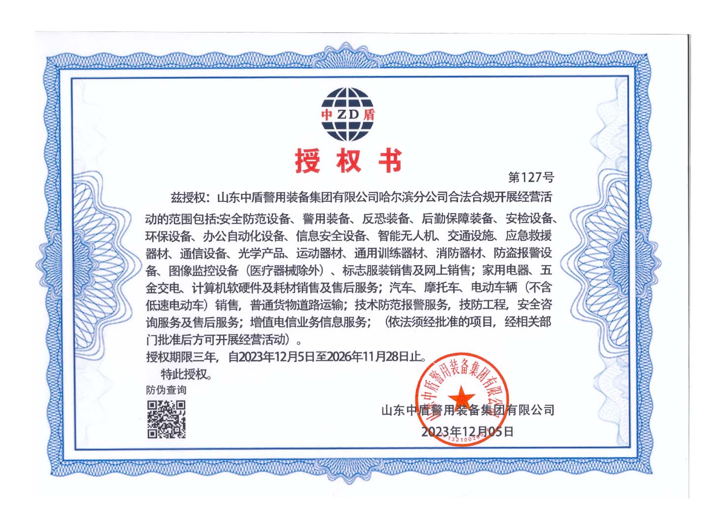 山东中盾警用装备集团有限公司哈尔滨分公司