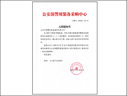 入围公安部警用装备采购目录