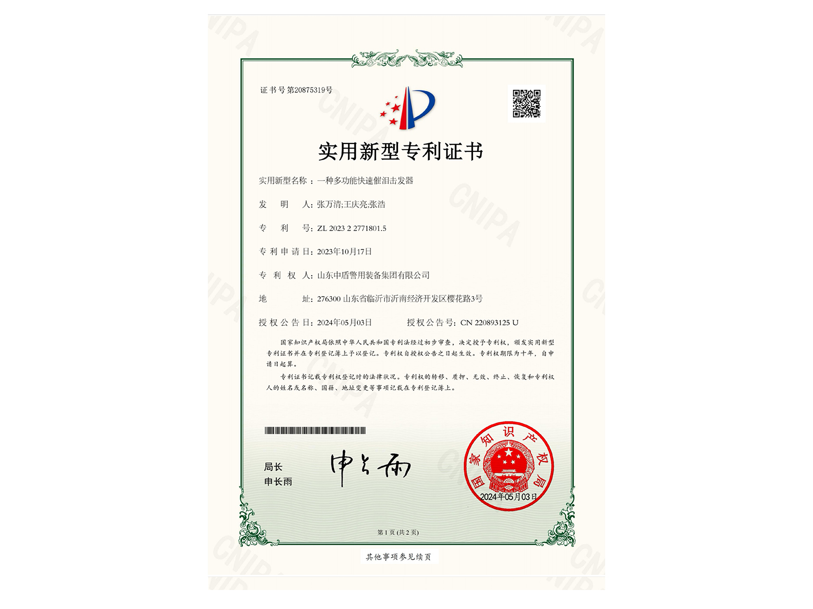 中盾警用装备集团又获三项国家专利，创新成就再获认可