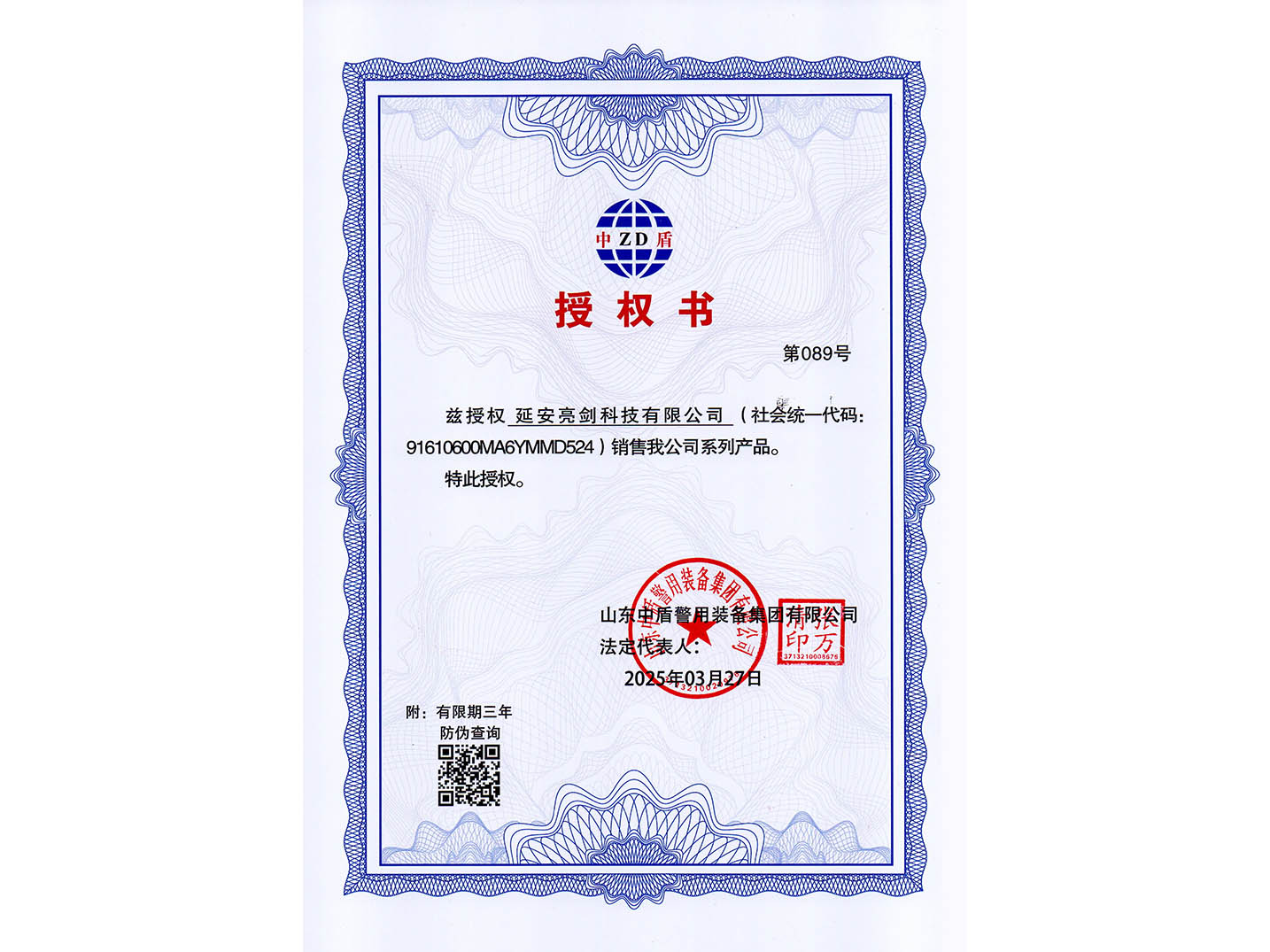 延安亮剑科技有限公司-授权书