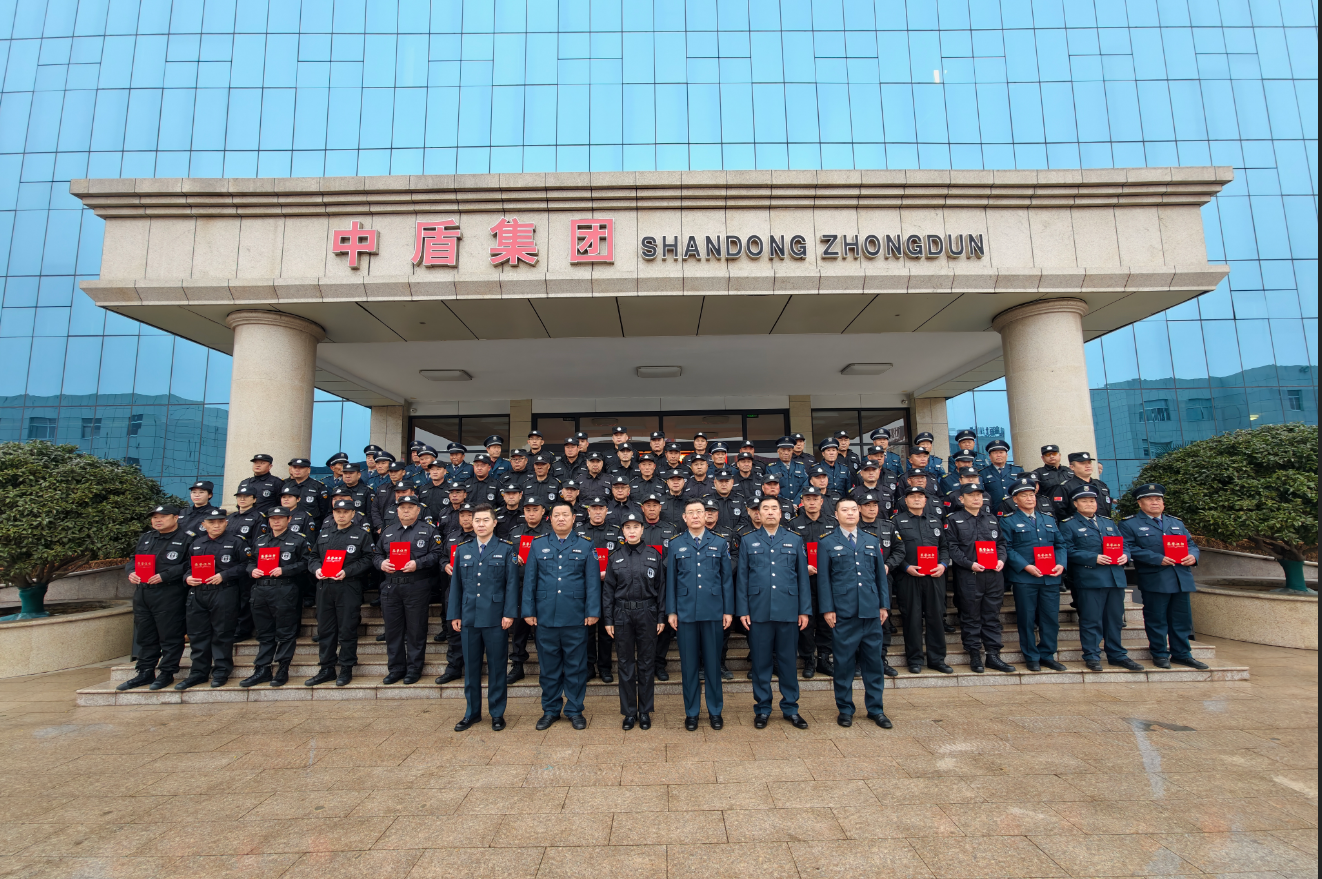 中盾保安2025年年度总结会暨表彰大会圆满闭幕