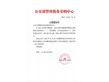 2023公安部警用装备采购中心-入围通知