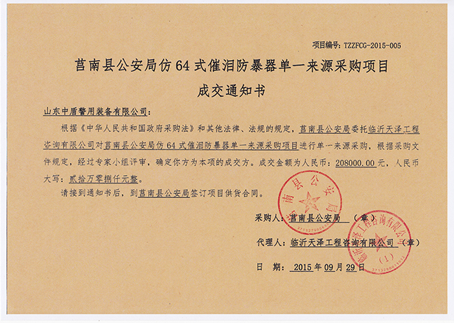 中标《莒南县公安局防暴装备采购项目》