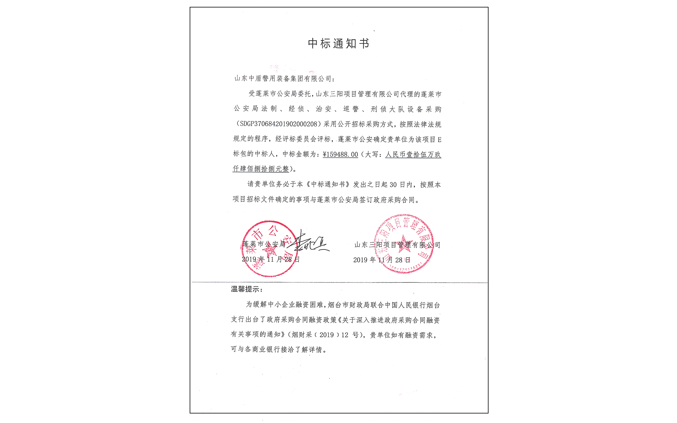 成功中标蓬莱市公安局设备采购项目