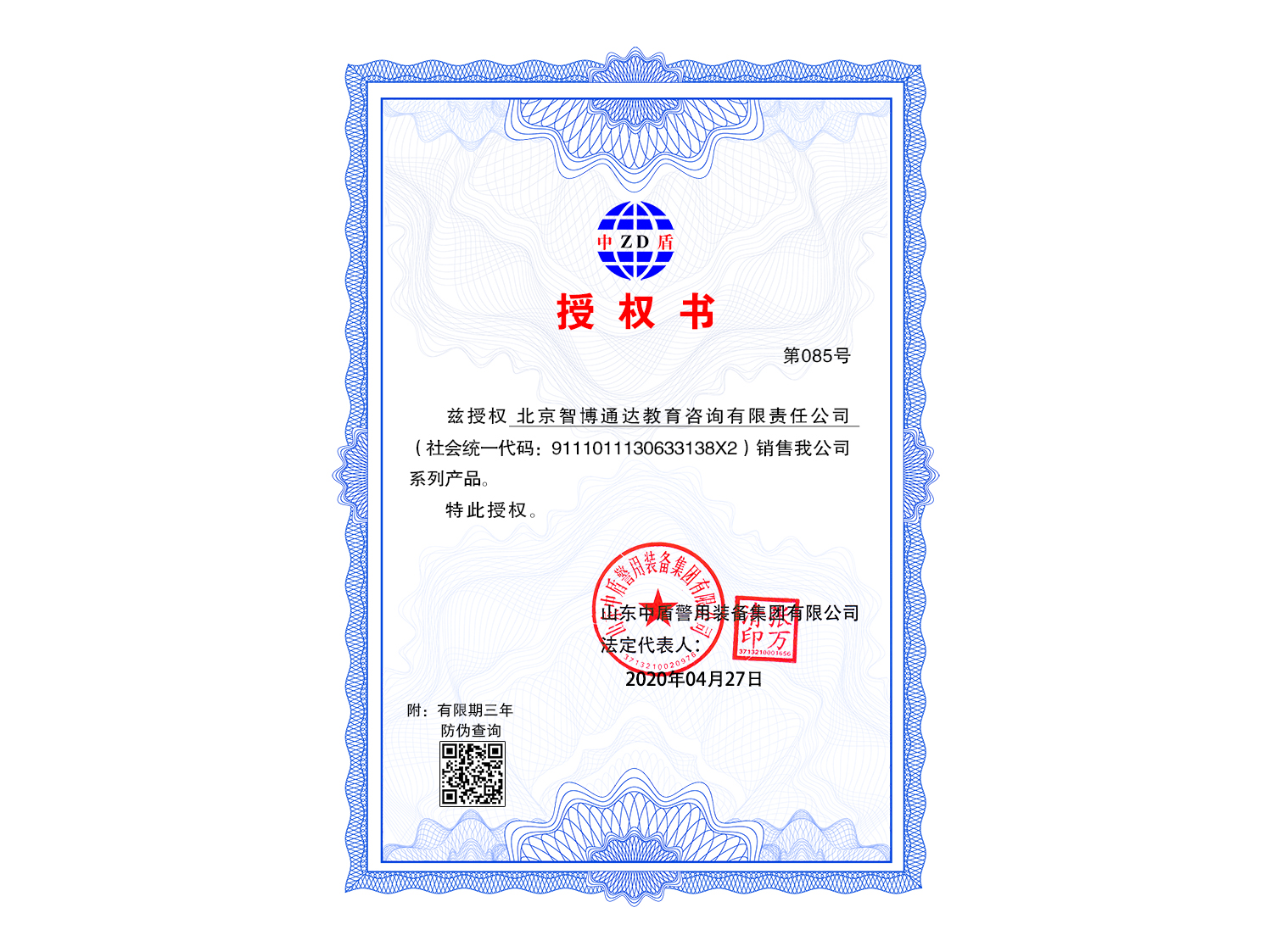 北京智博通达教育咨询有限责任公司-授权书