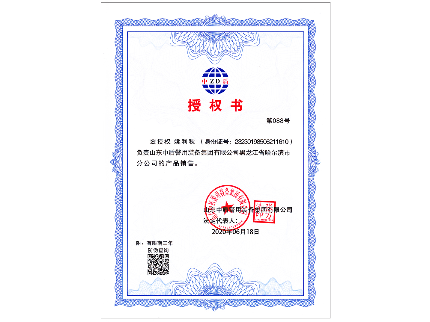 黑龙江省哈尔滨分公司-授权书