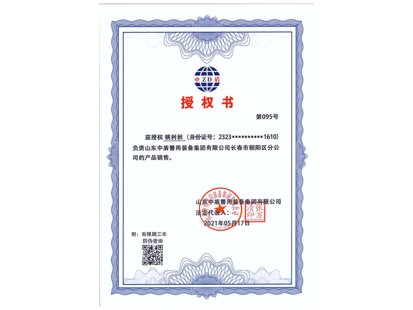 吉林省长春市朝阳区分公司-授权书