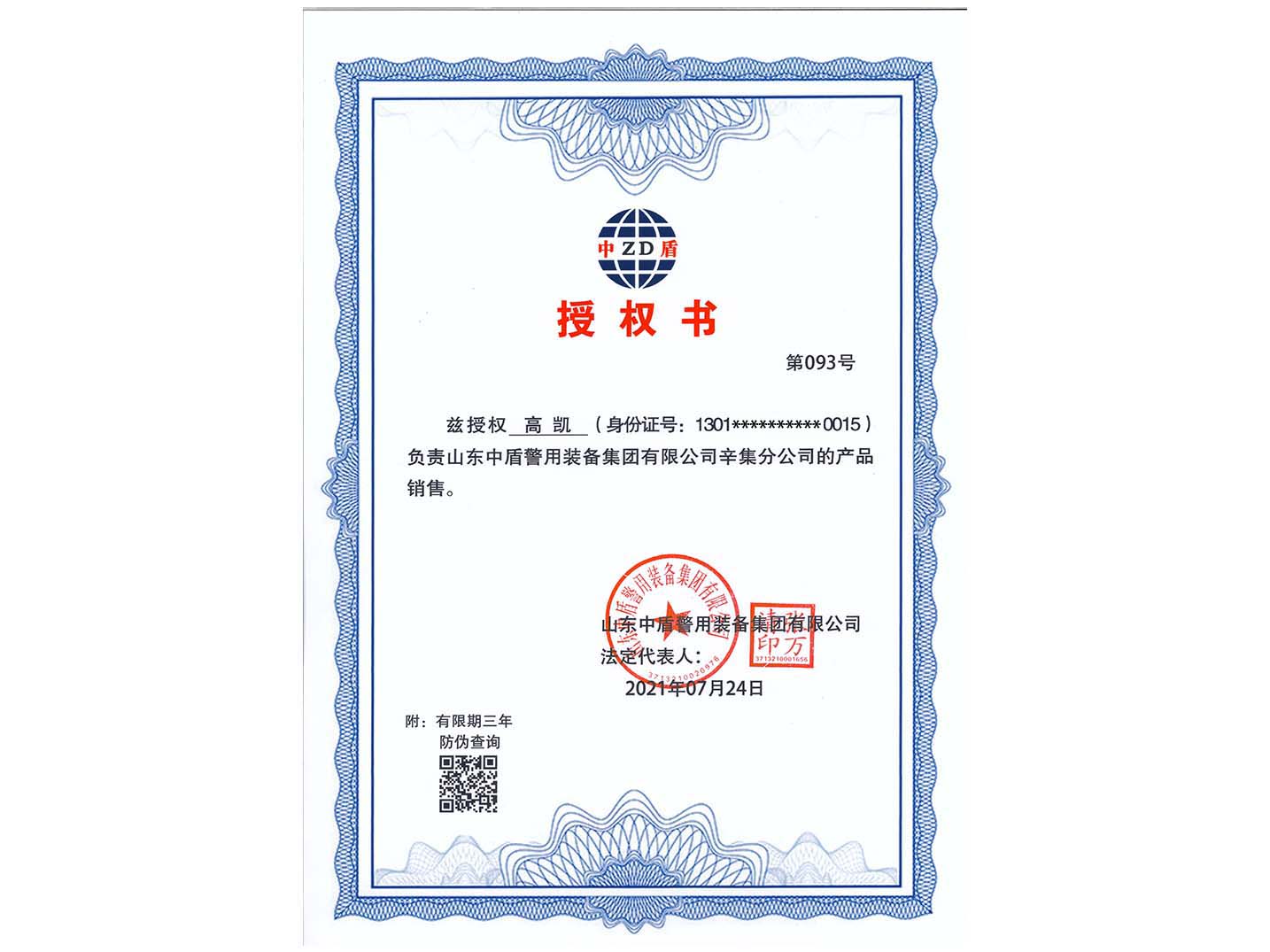 河北省辛集市分公司-授权书