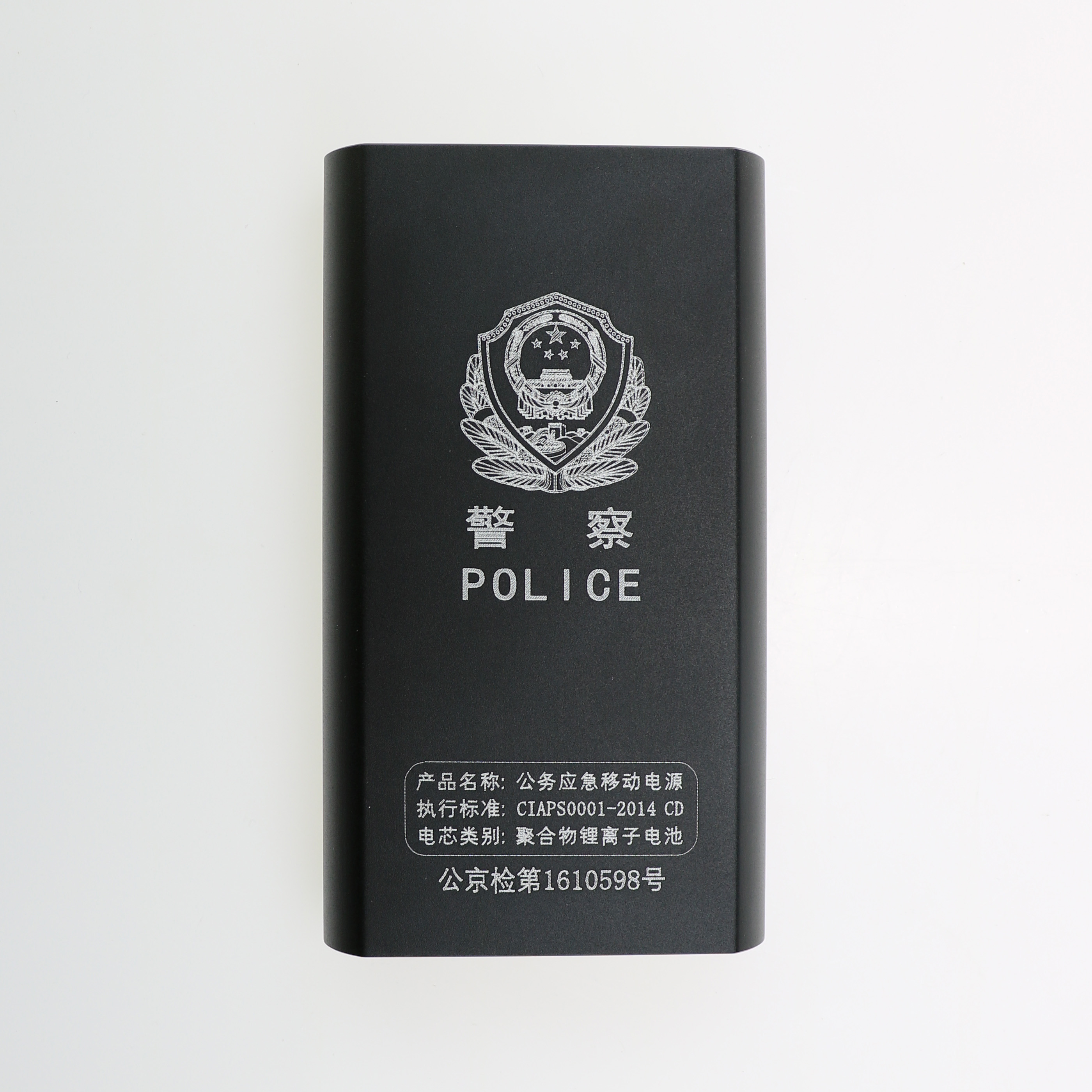 警用商务移动电源
