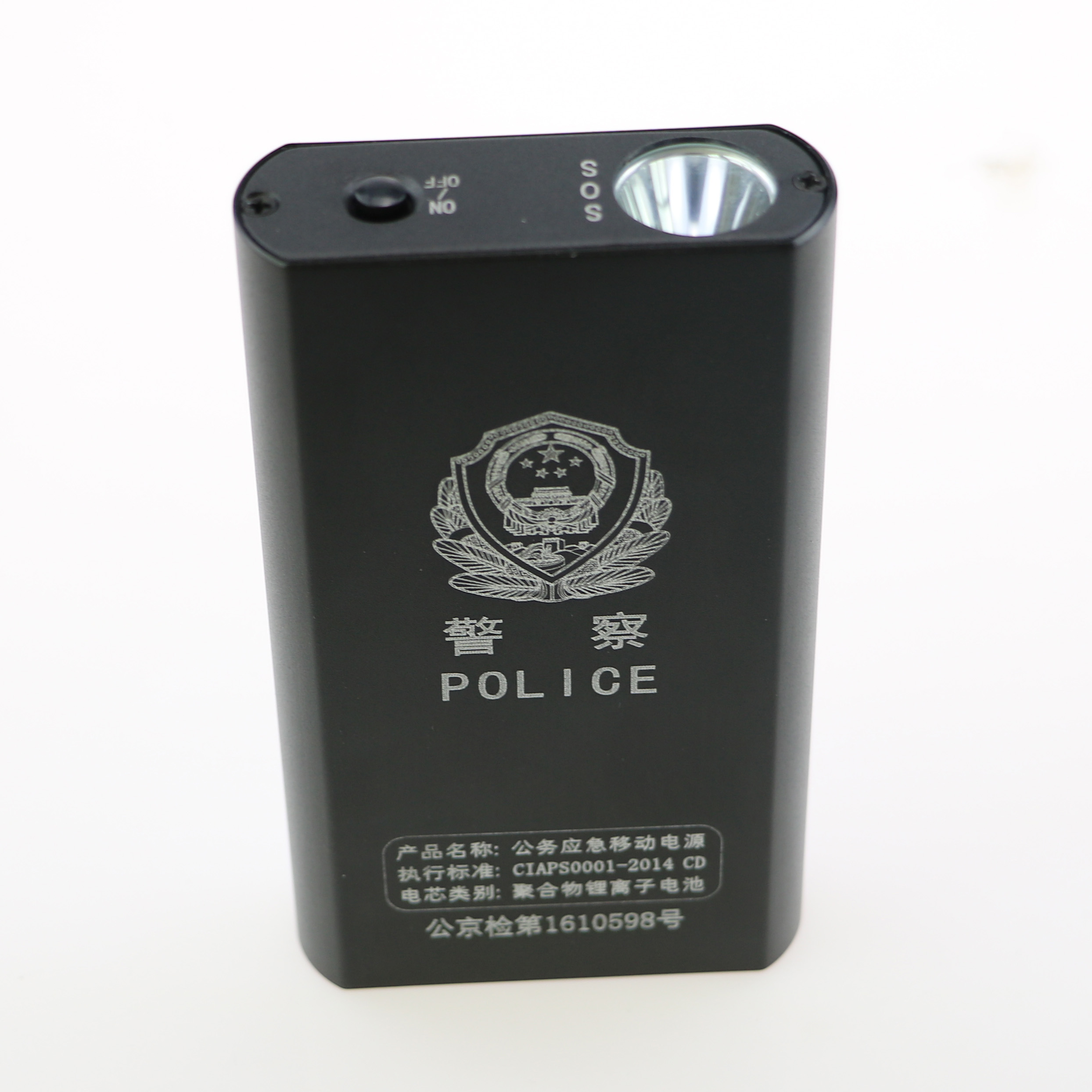 警用商务移动电源
