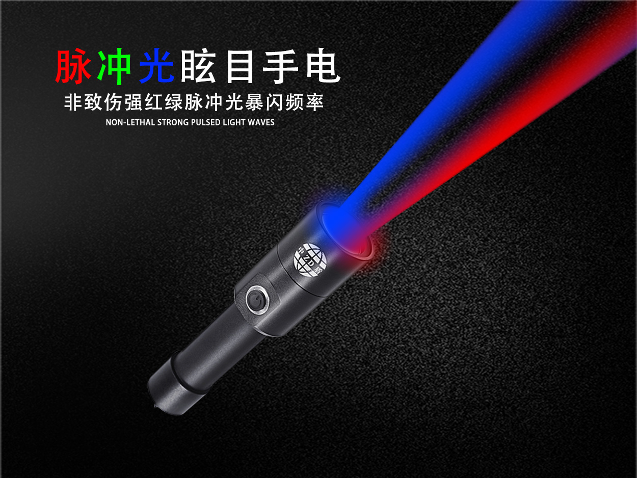 脉冲光手电