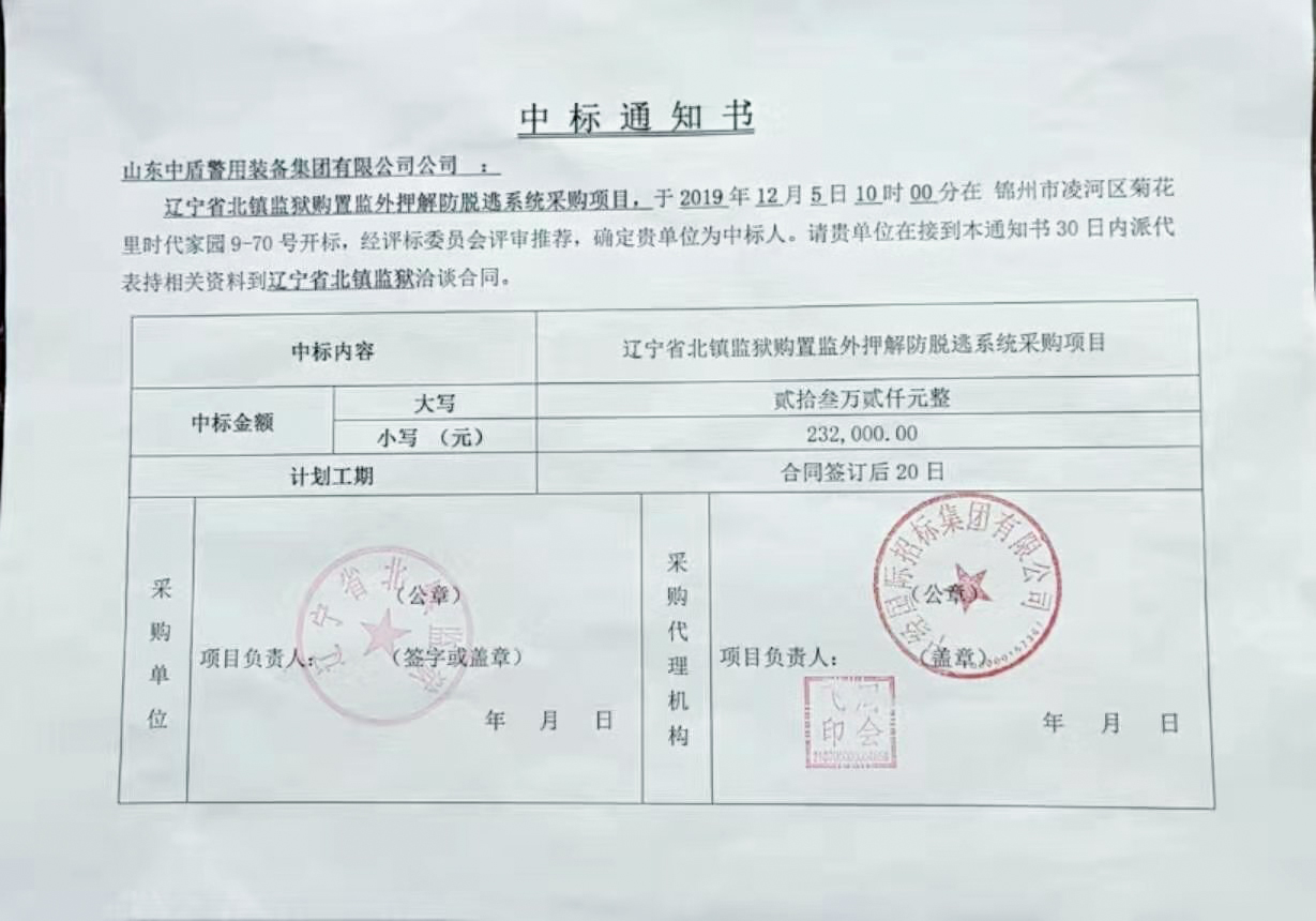 2019年12月5日我公司成功中标《辽宁省北镇监狱购