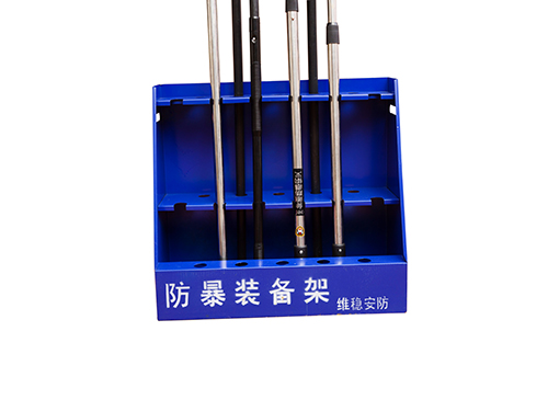 防暴装备架